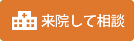 来院して相談