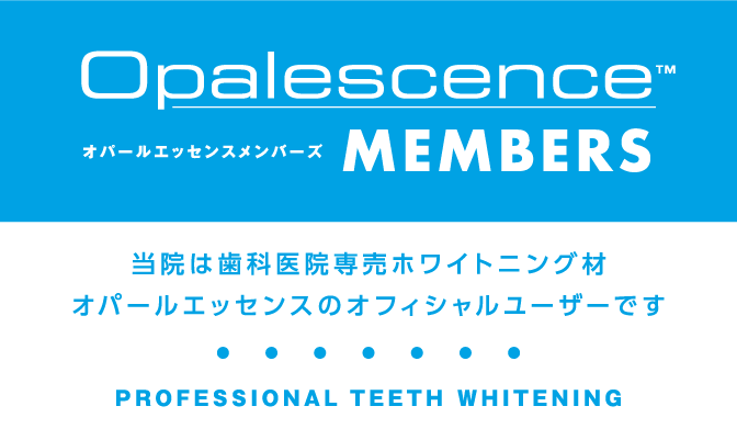 Opalesence 当院は歯科医院専売ホワイトニング材 オパールエッセンスのオフィシャルユーザーです。
