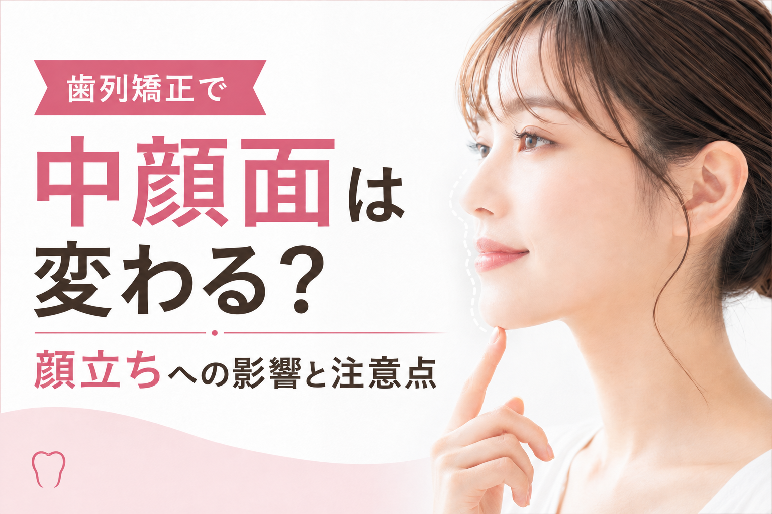 歯列矯正で中顔面は変わる？