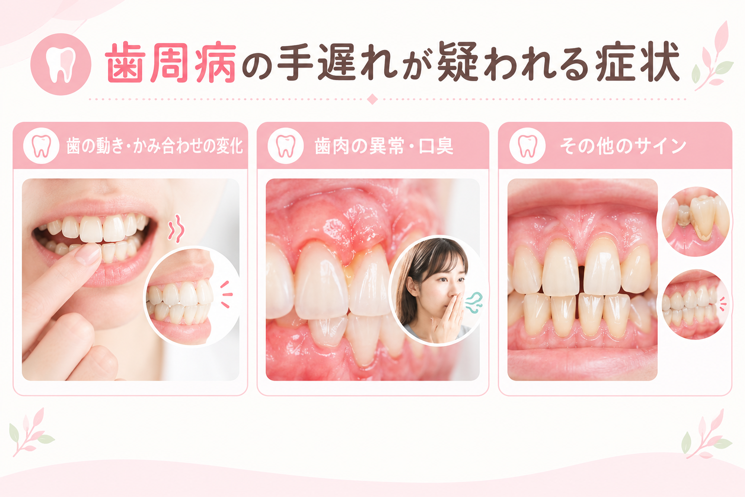 歯周病の手遅れが疑われる症状